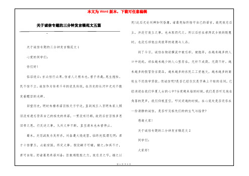 关于诚信专题的三分钟发言稿范文五篇