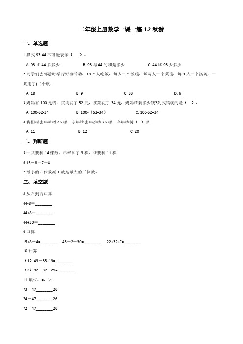 二年级上册数学一课一练-1.2秋游 北师大版(含答案)