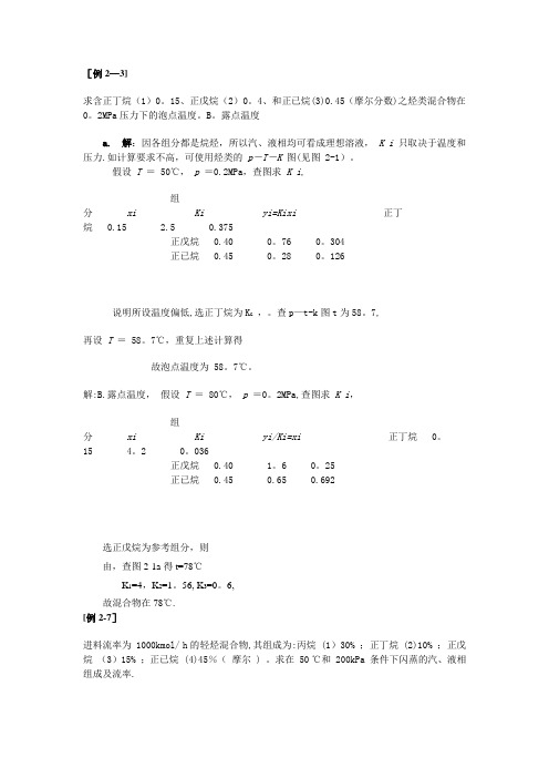 分离工程习题解答