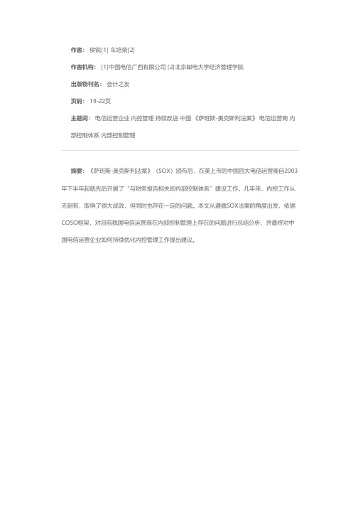 中国电信运营企业内控管理的持续改进