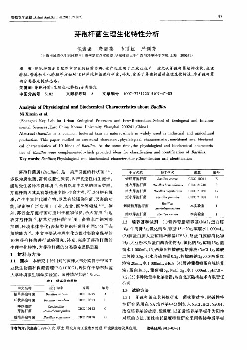 芽孢杆菌生理生化特性分析