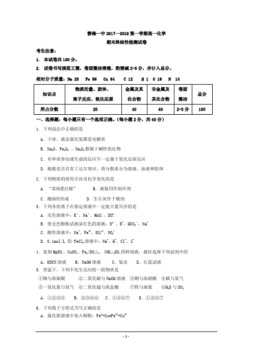 天津市静海县第一中学2017-2018学年高一上学期期末终结性检测化学试题+Word版含答案