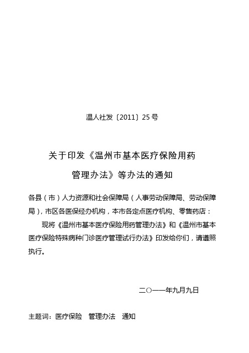 温人社发[2011]25号关于印发《温州市基本医疗保险用药管理办法》等办法的通知