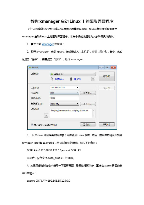 教你xmanager启动Linux上的图形界面程序