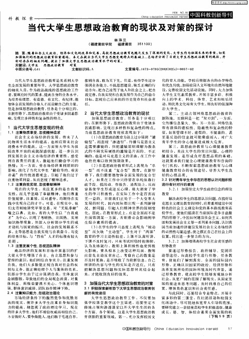 当代大学生思想政治教育的现状及对策的探讨