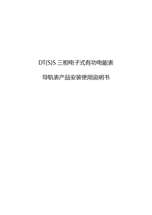 DT(S)S三相电子式有功电能表-浙江天普胜电气有限公司