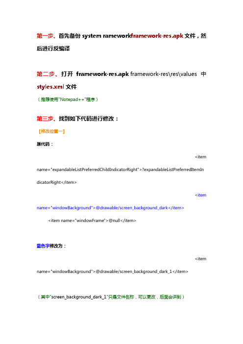 ROM美化教程之修改系统全局背景