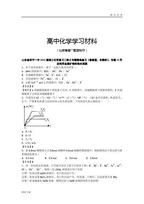 高考化学复习山东省济宁一中高三化学复习二轮小专题精选练习(鲁教版,含解析)：专题24开