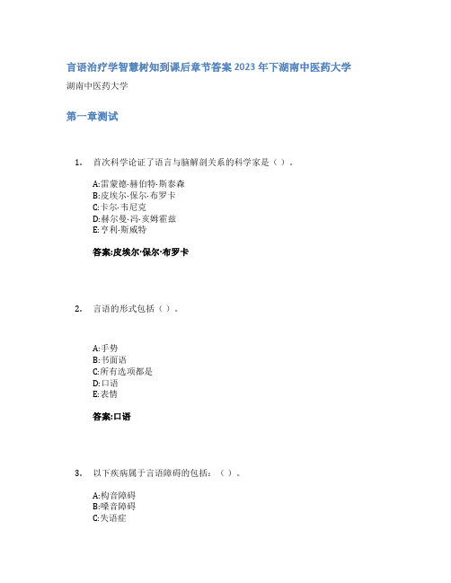 言语治疗学智慧树知到课后章节答案2023年下湖南中医药大学