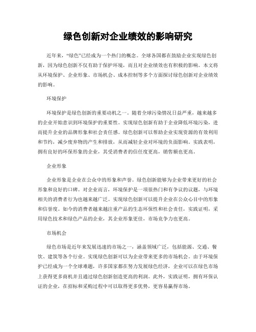 绿色创新对企业绩效的影响研究