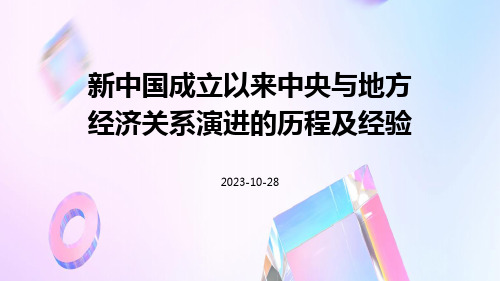 新中国成立以来中央与地方经济关系演进的历程及经验