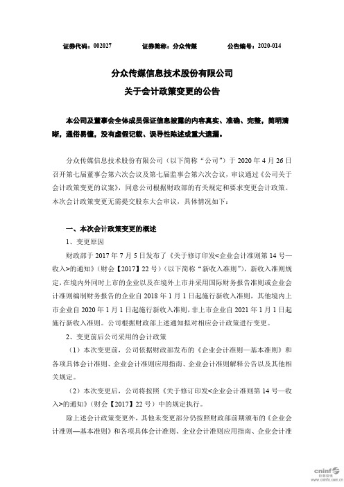 分众传媒：关于会计政策变更的公告