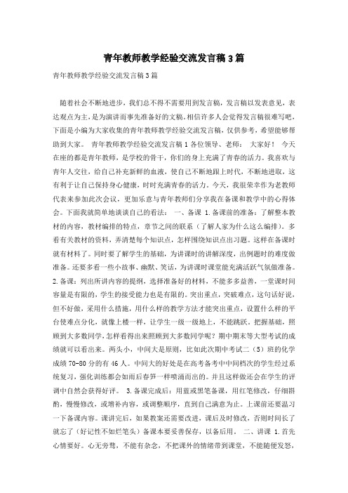 青年教师教学经验交流发言稿3篇