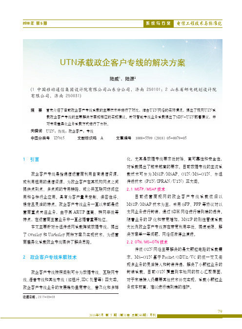 UTN承载政企客户专线的解决方案