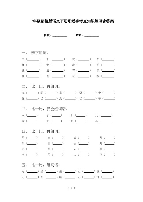 一年级部编版语文下册形近字考点知识练习含答案