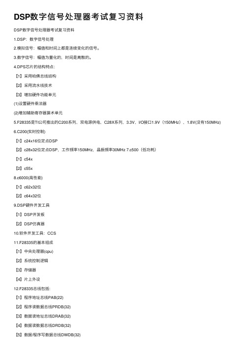 DSP数字信号处理器考试复习资料