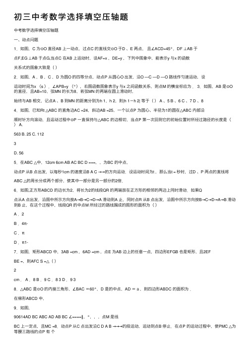 初三中考数学选择填空压轴题