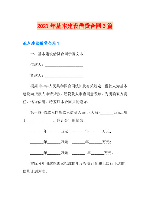 2021年基本建设借贷合同3篇