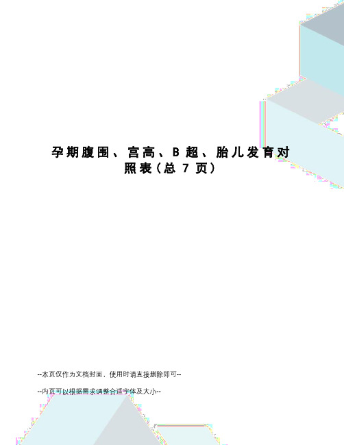 孕期腹围、宫高、B超、胎儿发育对照表