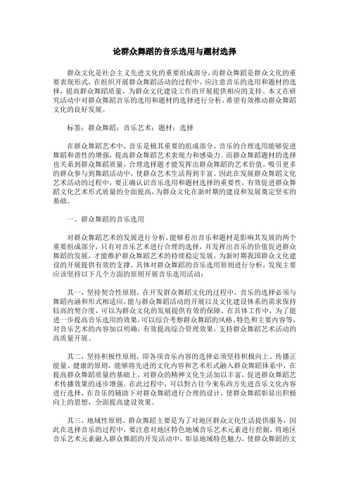 论群众舞蹈的音乐选用与题材选择