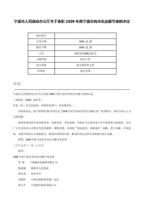 宁波市人民政府办公厅关于表彰2009年度宁波市有突出贡献专家的决定-甬政发[2009]115号