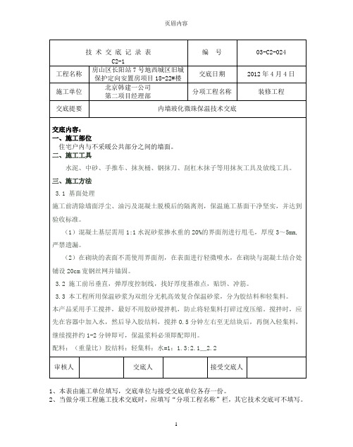 24内墙玻化微珠保温技术交底