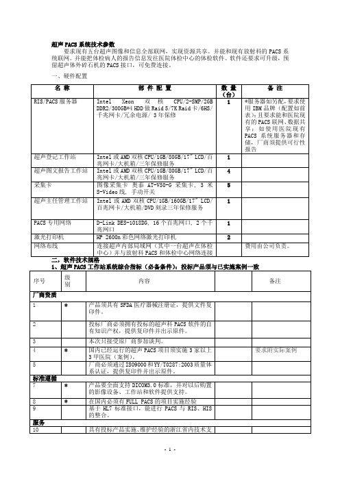 超声PACS系统技术参数