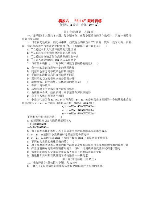 高考生物二轮精练 特色专项训练 模拟八 5+4 限时训练