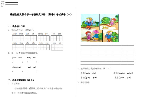 最新北师大版小学一年级语文下册 (期中)考试试卷(一)