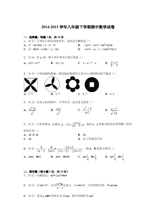 2014-2015学年八年级数学(下)期中试题及答案