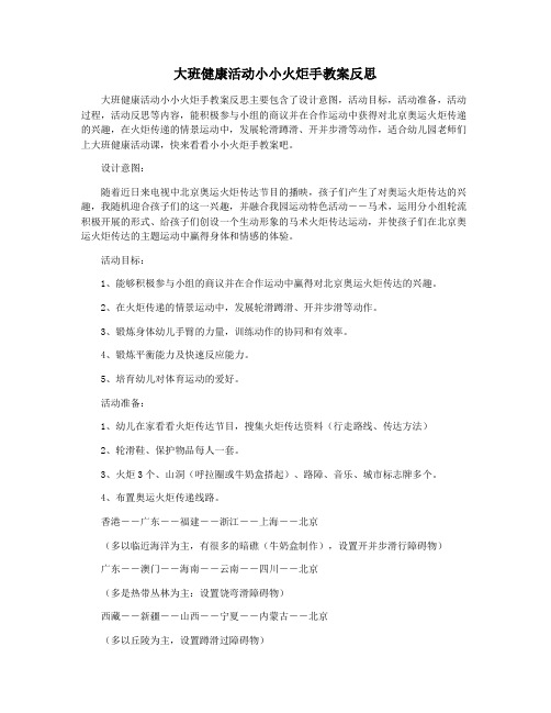 大班健康活动小小火炬手教案反思