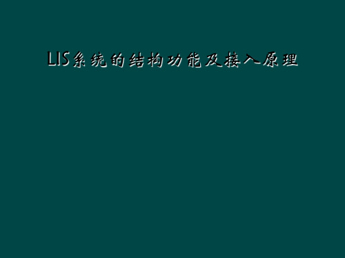 LIS系统的结构功能及接入原理