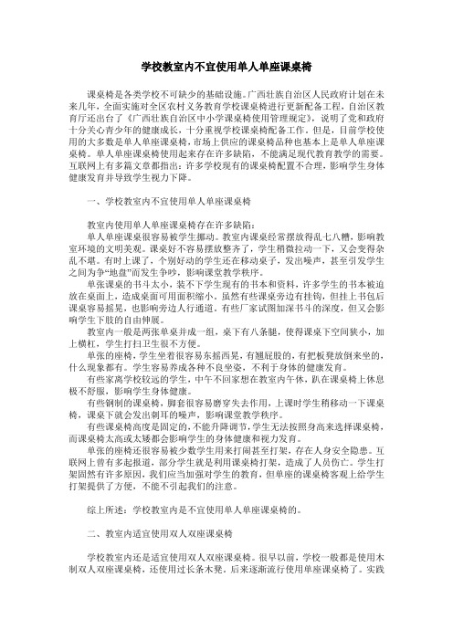 学校教室内不宜使用单人单座课桌椅