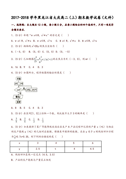 黑龙江省大庆高二上期末数学试卷文有答案-推荐