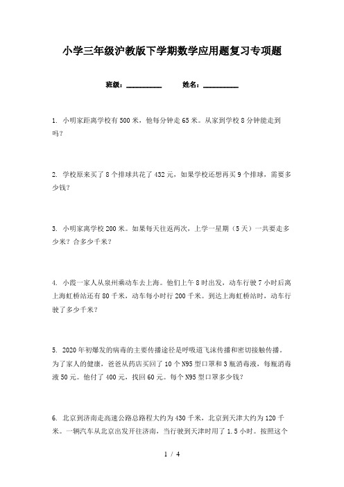 小学三年级沪教版下学期数学应用题复习专项题