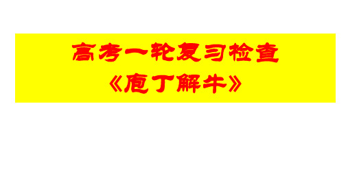 必修下册之《庖丁解牛》(复习课件)高考语文一轮复习课内文言文经典篇目梳理(全国通用)