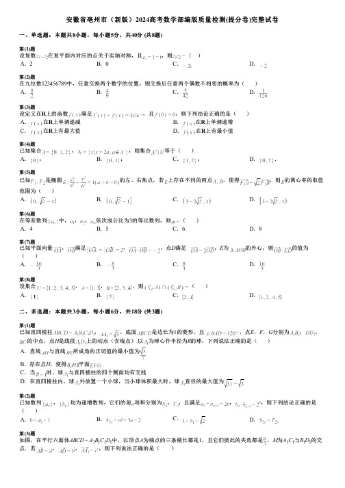 安徽省亳州市(新版)2024高考数学部编版质量检测(提分卷)完整试卷