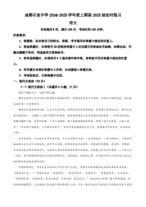 四川省成都市石室中学2024-2025学年高三上学期入学定时练习语文试题 Word版含解析