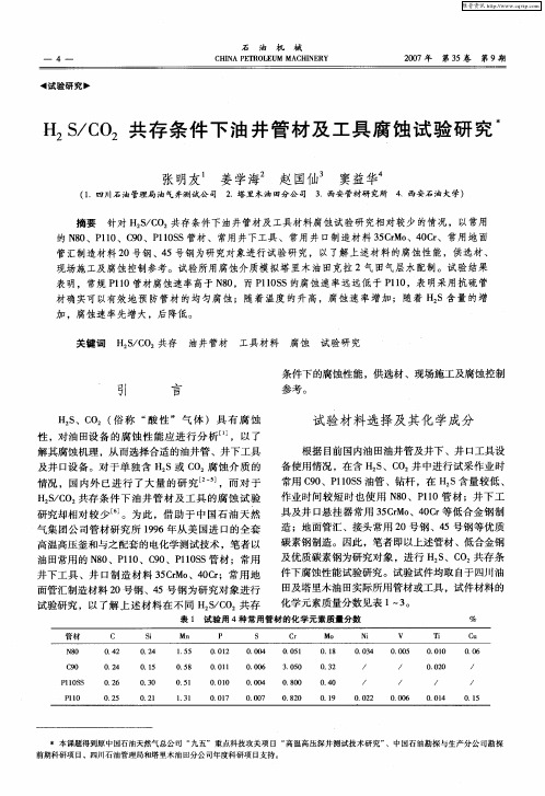 H2S／CO2共存条件下油井管材及工具腐蚀试验研究