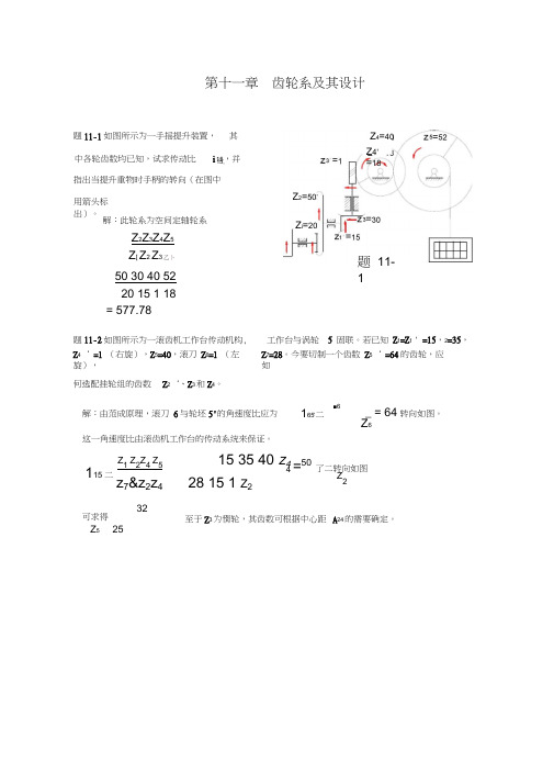 机械原理答案第十一章齿轮系及其设计