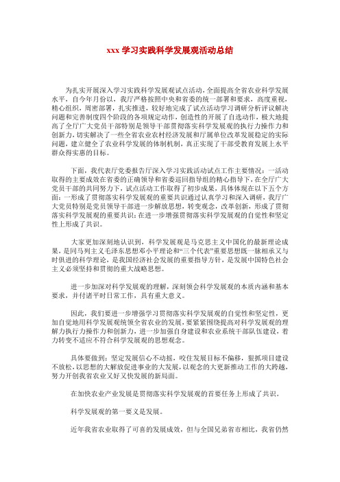 xxx学习实践科学发展观活动总结