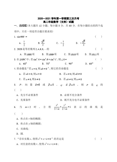 陕西省咸阳市实验中学2020-2021学年高二上学期第三次月考数学(文)试题