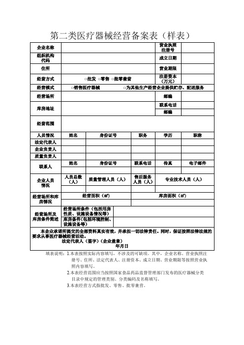 第二类医疗器械经营备案表样表