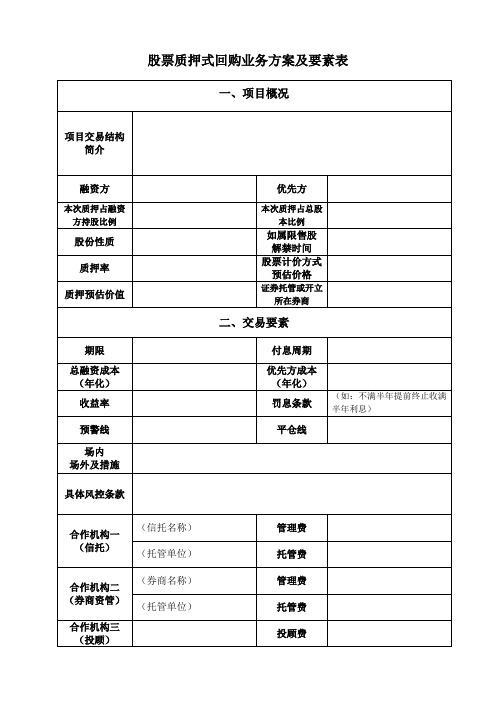 股票质押式回购业务方案要素表