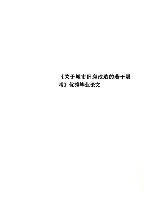 《关于城市旧房改造的若干思考》优秀毕业论文