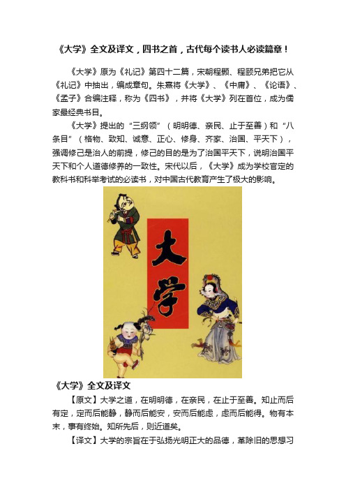 《大学》全文及译文，四书之首，古代每个读书人必读篇章！