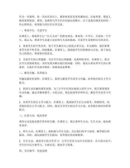 教师课堂实时心得体会范文