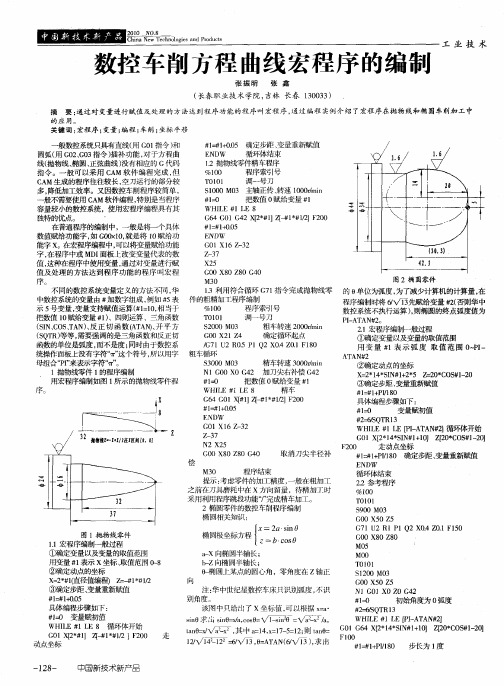 数控车削方程曲线宏程序的编制