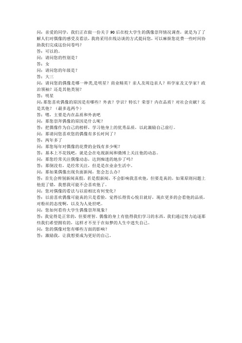 90后偶像调查问卷