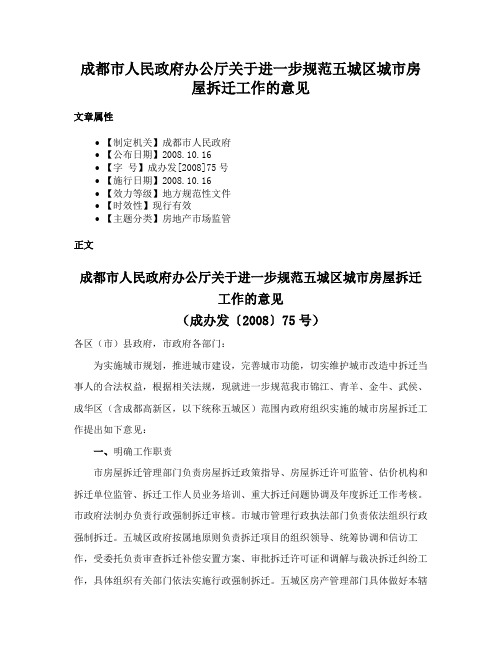 成都市人民政府办公厅关于进一步规范五城区城市房屋拆迁工作的意见